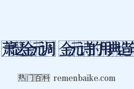 萧瑟金元调·金元诗的用典造句是什么意思的图片